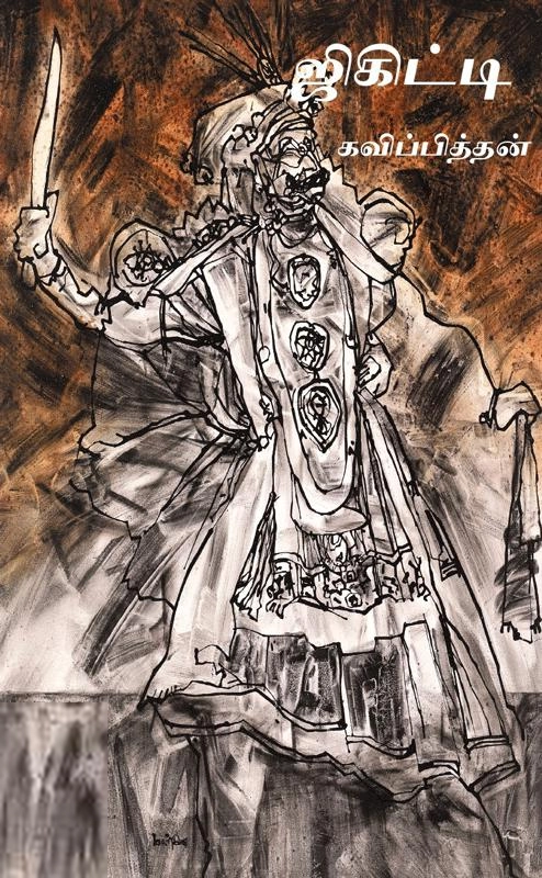 கவிப்பித்தன் எழுதிய ஜிகிட்டி - Book Cover