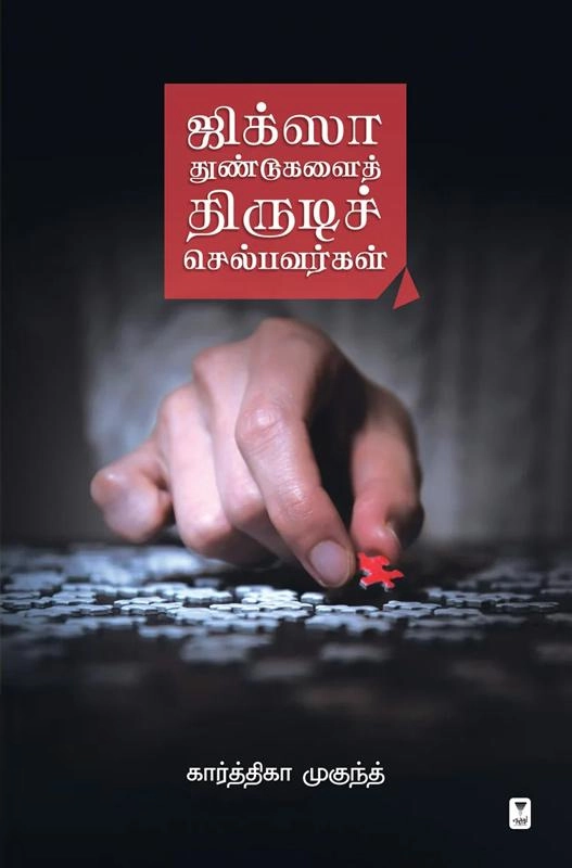 கார்த்திகா முகுந்த் எழுதிய ஜிக்சா துண்டுகளைத் திருடிச் செல்பவர்கள் - Book Cover