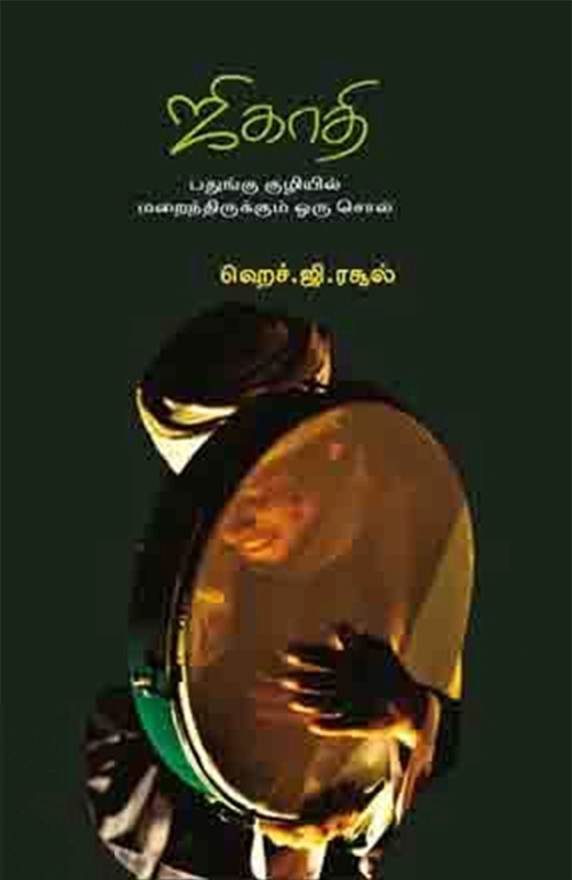 ஹெச். ஜி. ரசூல் எழுதிய ஜிகாதி: பதுங்கு குழியில் மறைந்திருக்கும் ஒரு சொல் - Book Cover