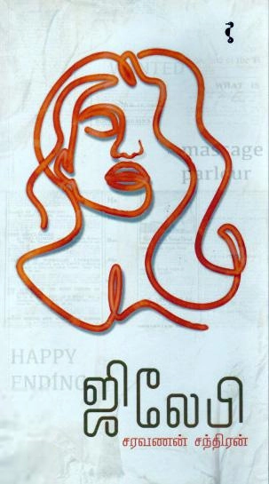 சரவணன் சந்திரன் எழுதிய ஜிலேபி - Book Cover