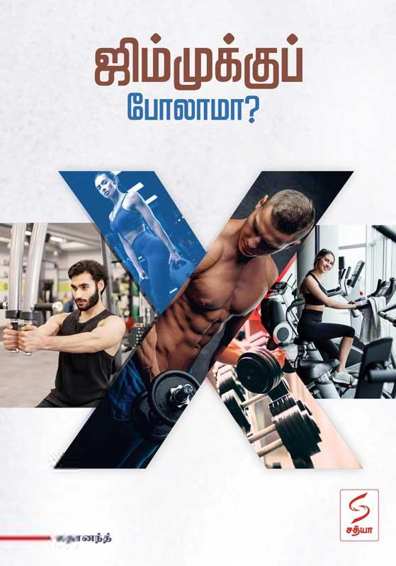 லதானந்த் எழுதிய ஜிம்முக்குப் போலாமா? - Book Cover