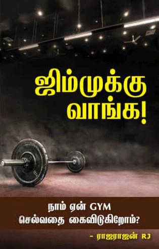 ராஜராஜன் ஆர்.ஜெ எழுதிய ஜிம்முக்கு வாங்க! - Book Cover