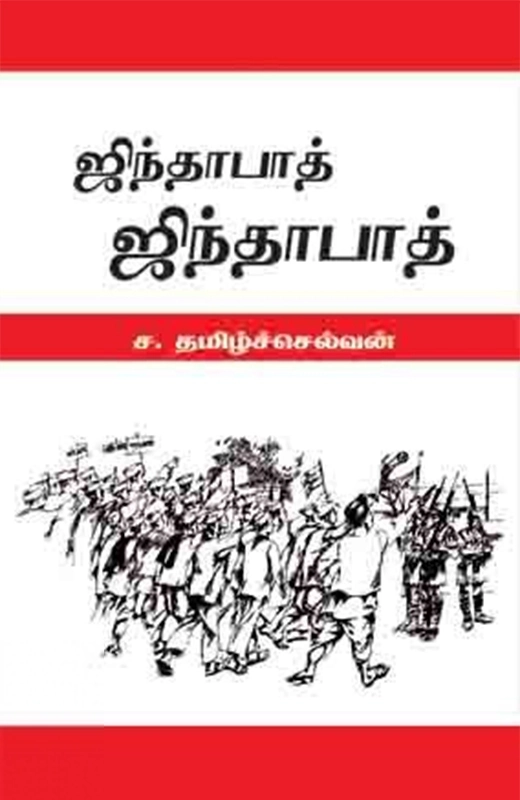 ச. தமிழ்ச்செல்வன் எழுதிய ஜிந்தாபாத் ஜிந்தாபாத் - Book Cover