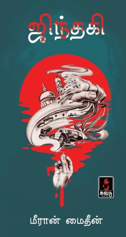 மீரான் மைதீன் எழுதிய ஜிந்தகி - Book Cover