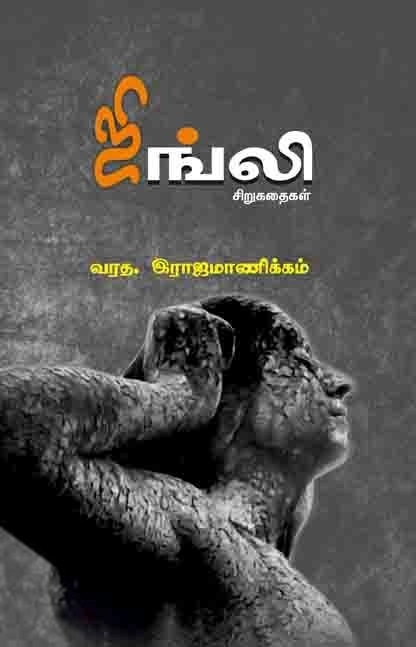 வரத. இராஜமாணிக்கம் எழுதிய ஜிங்லி - Book Cover