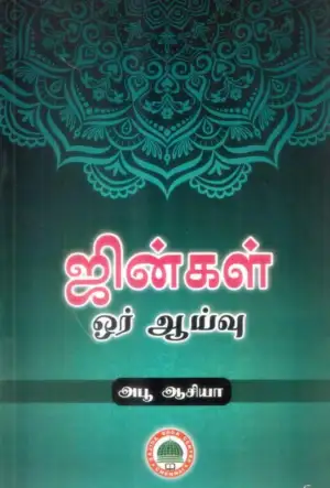 அபு ஆசியா எழுதிய ஜின்கள் ஓர் ஆய்வு - Book Cover
