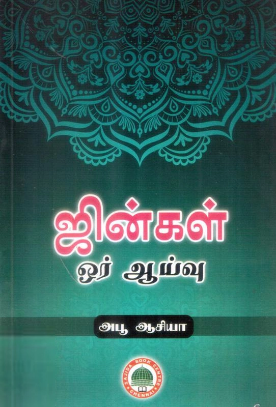அபு ஆசியா எழுதிய ஜின்கள் ஓர் ஆய்வு - Book Cover