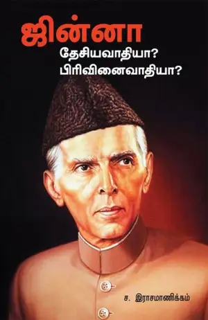 ச. இராசமாணிக்கம் எழுதிய ஜின்னா: தேசியவாதியா? பிரிவினைவாதியா? - Book Cover