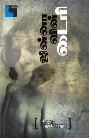 கீரனூர் ஜாகிர் ராஜா எழுதிய ஜின்னாவின் டைரி - Book Cover