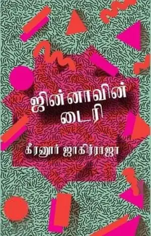 கீரனூர் ஜாகிர் ராஜா எழுதிய ஜின்னாவின் டைரி (எழுத்து பிரசுரம்) - Book Cover