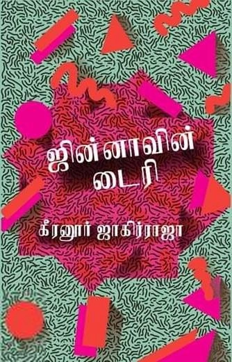 கீரனூர் ஜாகிர் ராஜா எழுதிய ஜின்னாவின் டைரி (எழுத்து பிரசுரம்) - Book Cover