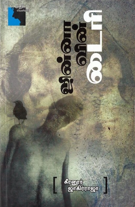 கீரனூர் ஜாகிர் ராஜா எழுதிய ஜின்னாவின் டைரி - Book Cover