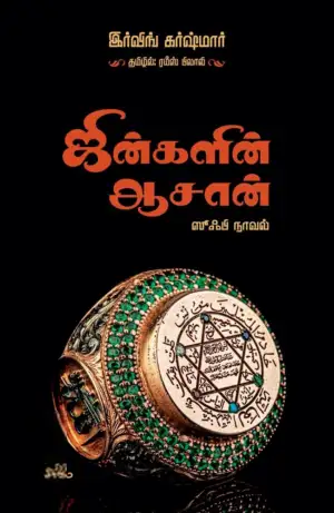 இர்விங் கர்ஷ்மார் எழுதிய ஜின்களின் ஆசான் (ஸூஃபி நாவல்) - Book Cover