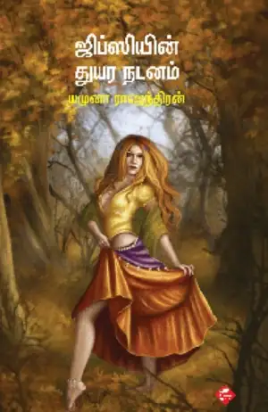 யமுனா ராஜேந்திரன் எழுதிய ஜிப்ஸியின் துயர நடனம் - Book Cover