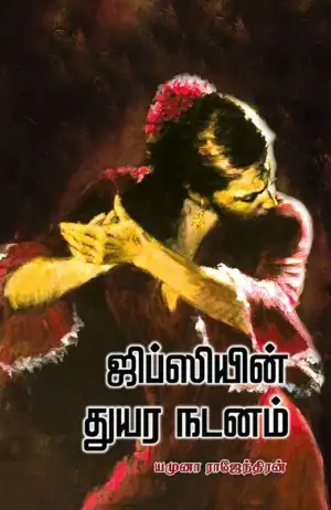 யமுனா ராஜேந்திரன் எழுதிய ஜிப்ஸியின் துயர நடனம் (நியூ செஞ்சுரி புக் ஹவுஸ்) - Book Cover