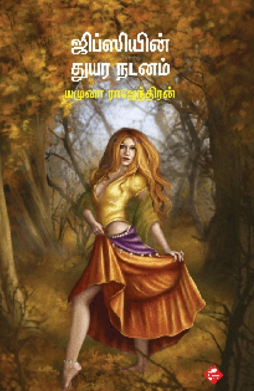 யமுனா ராஜேந்திரன் எழுதிய ஜிப்ஸியின் துயர நடனம் - Book Cover