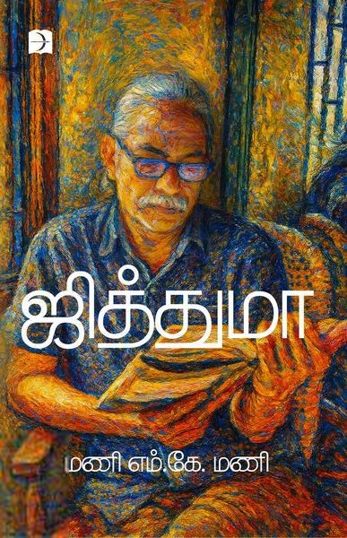 மணி எம். கே. மணி எழுதிய ஜித்துமா - Book Cover
