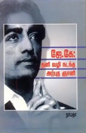 வெ. நாராயணசாமி எழுதிய ஜே. கே: தனி வழி நடந்த அற்புத ஞானி - Book Cover