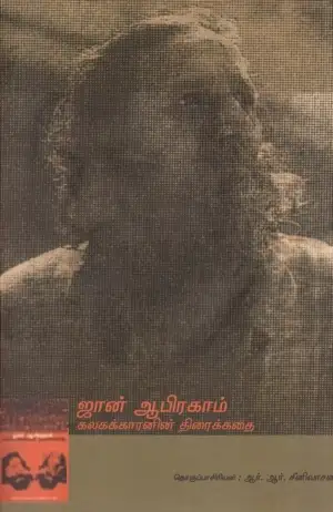 வம்சி புக்ஸ் எழுதிய ஜான் ஆபிரகாம்: கலகக்காரனின் திரைக்கதை - Book Cover