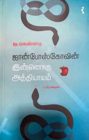 ஐ. கென்னடி எழுதிய ஜான்போஸ்கோவின் இன்னொரு அத்தியாயம் & பிற கதைகள் - Book Cover