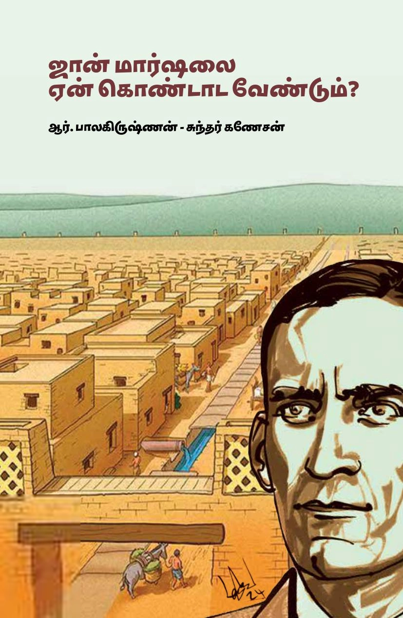 ஆர். பாலகிருஷ்ணன்,சுந்தர் கணேசன் எழுதிய ஜான் மார்ஷலை ஏன் கொண்டாட வேண்டும்? - Book Cover