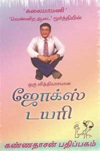 வெண்ணிற ஆடைமூர்த்தி எழுதிய ஜோக்ஸ் டயரி - Book Cover