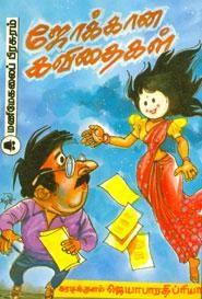 ஜெயா பாரதி ப்ரியா எழுதிய ஜோக்கான கவிதைகள் - Book Cover