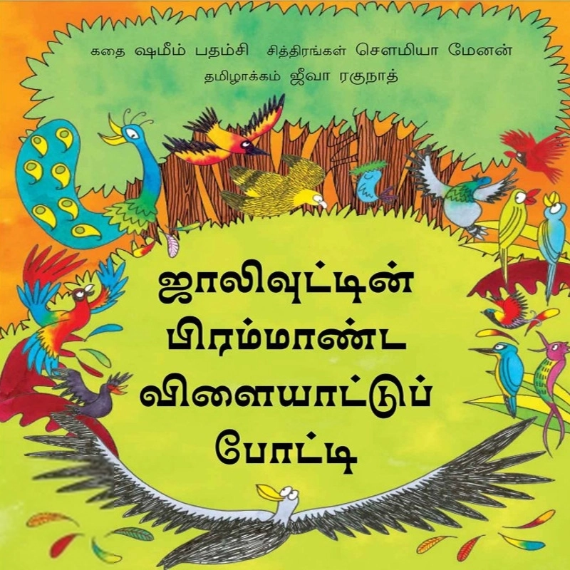 சௌமியா மேனன் எழுதிய ஜாலிவுட்டின் பிரமாண்ட விளையாட்டு போட்டி - Book Cover