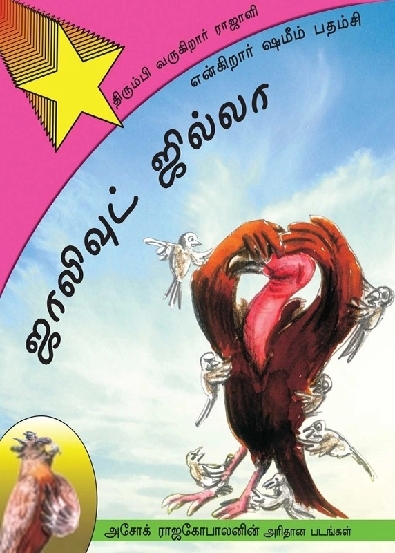 அசோக் ராஜகோபாலன் எழுதிய ஜாலிவுட் ஜில்லா : திரும்பி வருகிறார் ராஜாளி - Book Cover