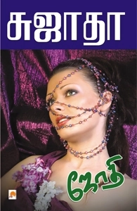 சுஜாதா எழுதிய ஜோதி (கிழக்கு பதிப்பகம்) - Book Cover