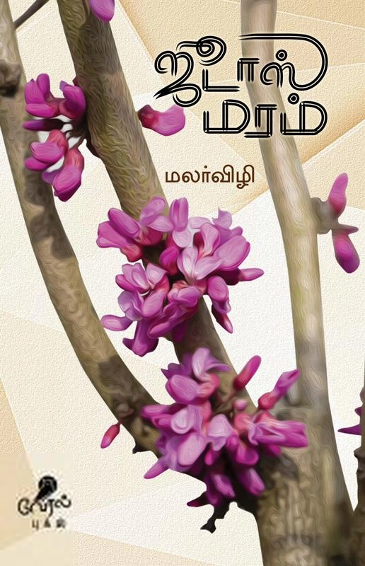 மலர்விழி எழுதிய ஜூடாஸ் மரம் - Book Cover