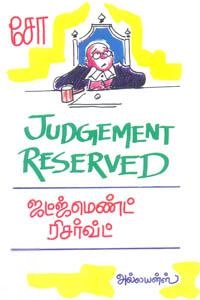 சோ ராமசாமி எழுதிய ஜட்ஜ்மெண்ட் ரிட்சர்வ்ட் - Book Cover