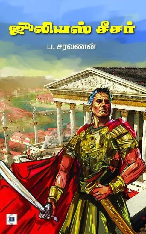 ப . சரவணன் எழுதிய ஜூலியஸ் சீசர் (சுவாசம்) - Book Cover
