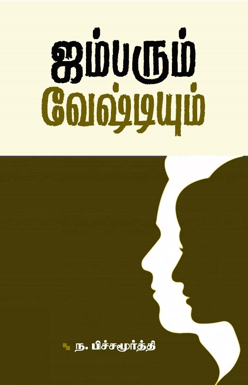 ந. பிச்சமூர்த்தி எழுதிய ஜம்பரும் வேஷ்டியும் - Book Cover