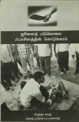உ. வாசுகி எழுதிய ஜுனைத் படுகொலை ஃபாசிஸத்தின் கொடுங்கரம் - Book Cover