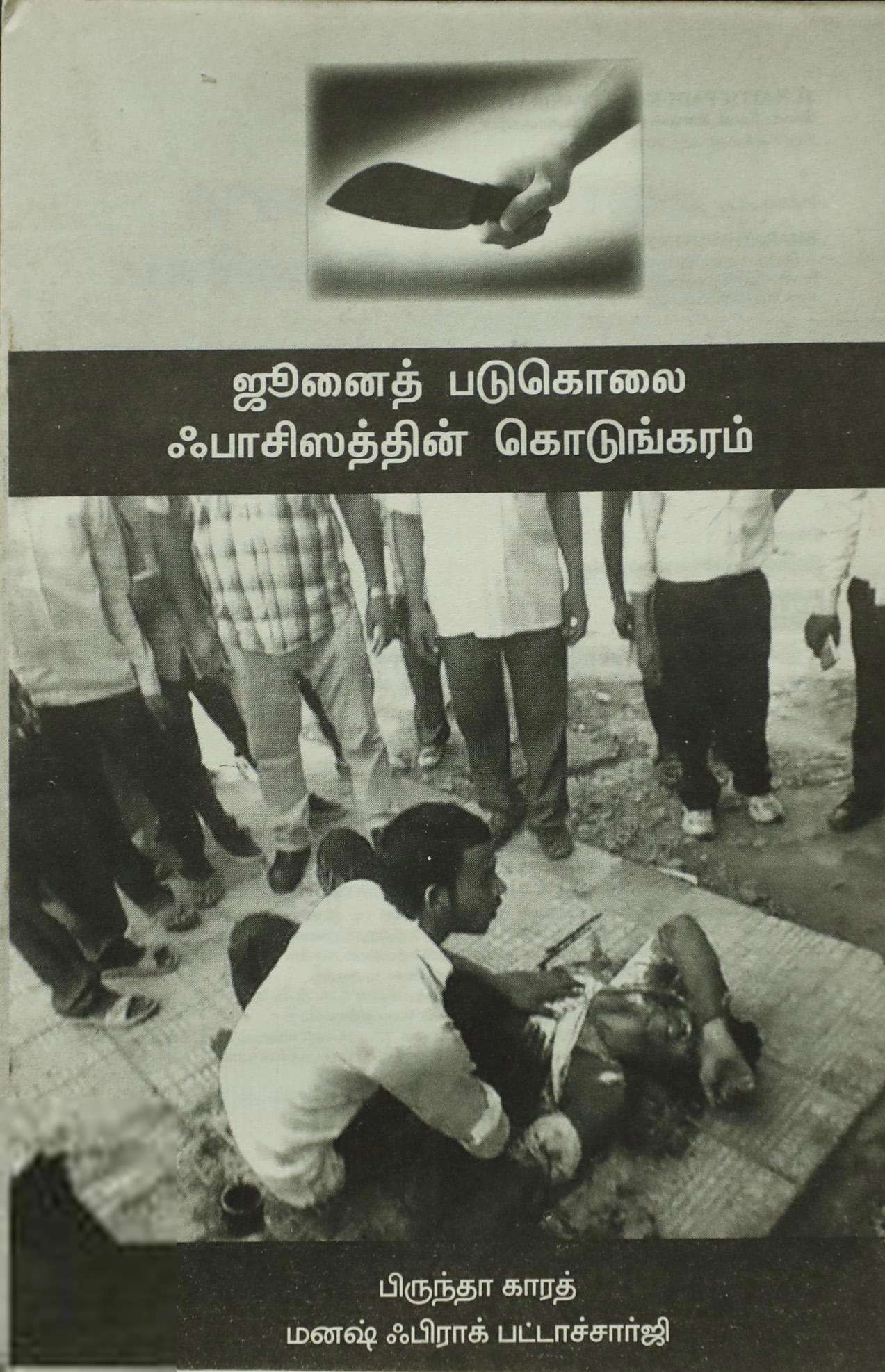 உ. வாசுகி எழுதிய ஜுனைத் படுகொலை ஃபாசிஸத்தின் கொடுங்கரம் - Book Cover