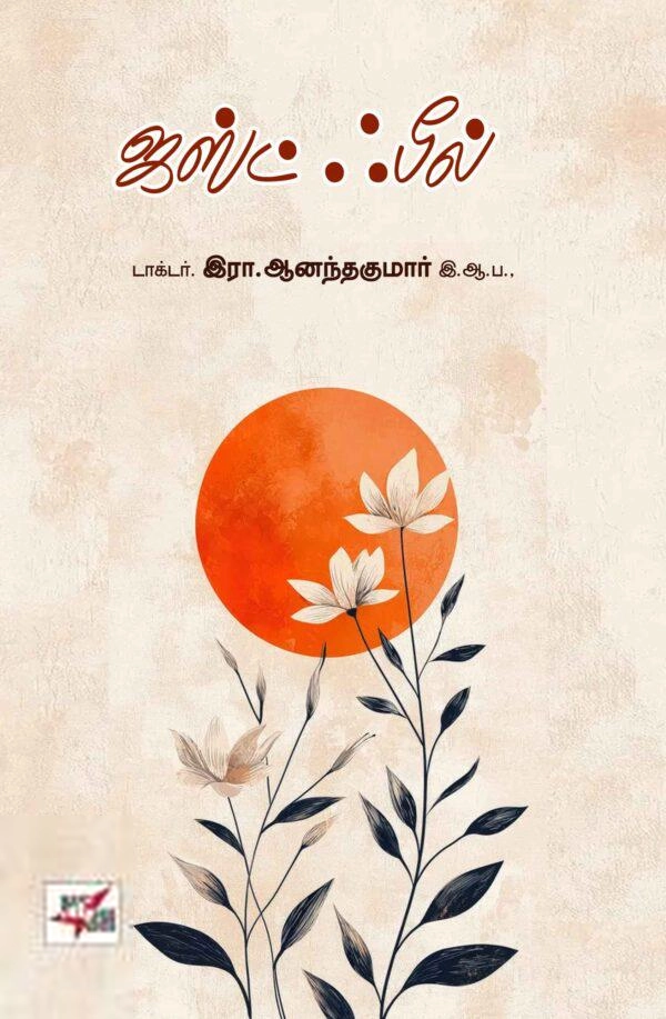 டாக்டர் இரா. ஆனந்த குமார் எழுதிய ஜஸ்ட் ஃபீல் - Book Cover