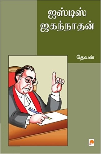 தேவன் எழுதிய ஜஸ்டிஸ் ஜகந்நாதன் - Book Cover