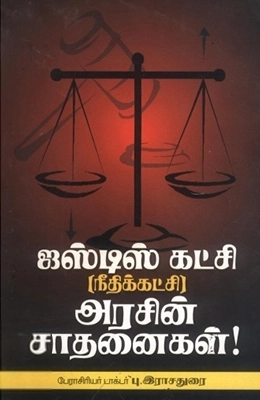 பு. இராசதுரை எழுதிய ஜஸ்டிஸ் கட்சி (நீதிக் கட்சி) அரசின் சாதனைகள் - Book Cover
