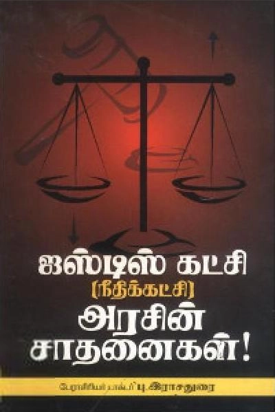 டாக்டர் பு. இராசதுரை எழுதிய ஜஸ்டிஸ் கட்சி (நீதிக்கட்சி ) அரசின் சாதனைகள் - Book Cover