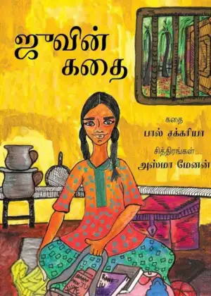 அஸ்மா மேனன் எழுதிய ஜூவின் கதை - Book Cover
