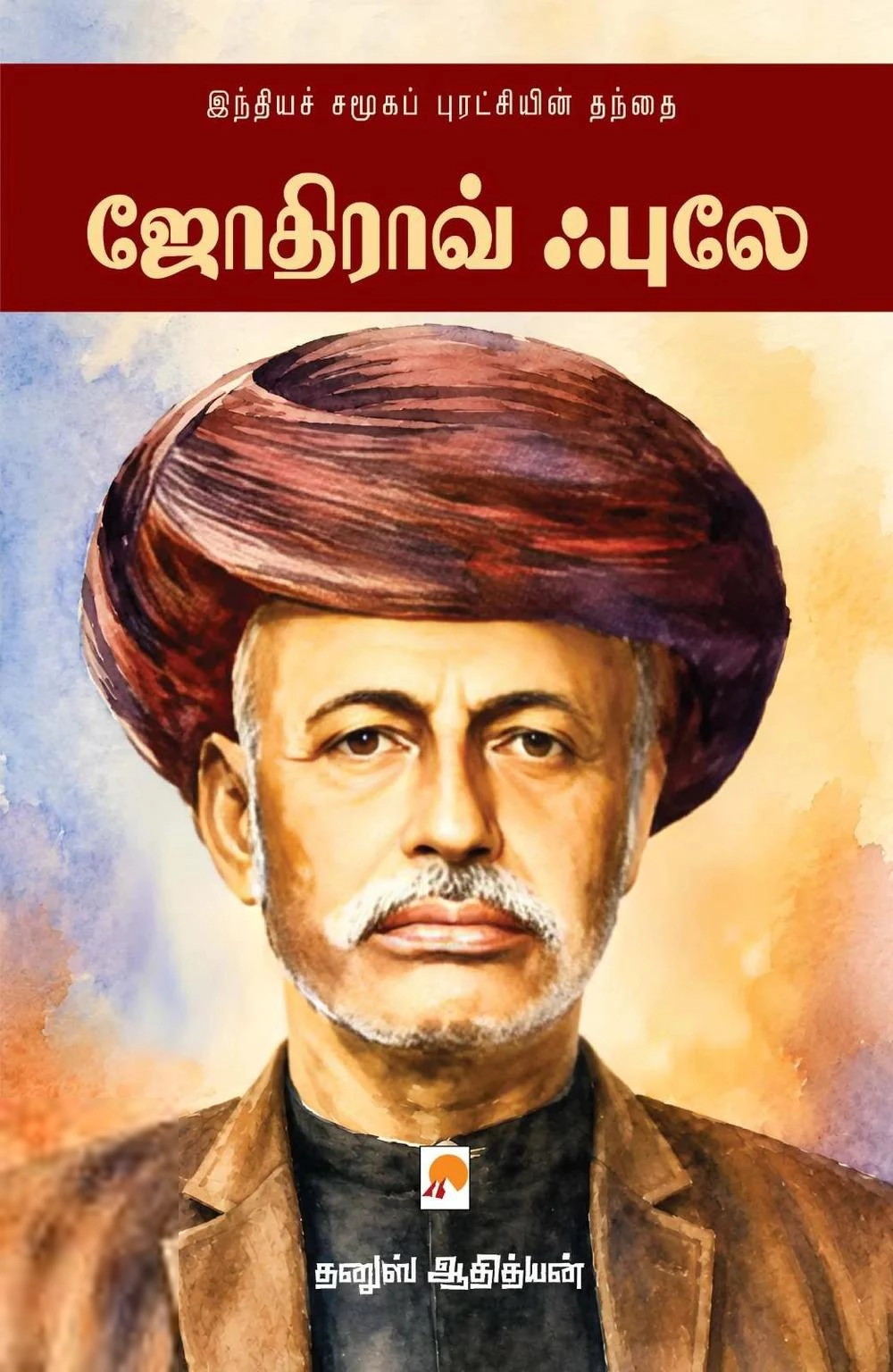 தனுஸ் ஆதித்யன் எழுதிய ஜோதிராவ் ஃபுலே - Book Cover