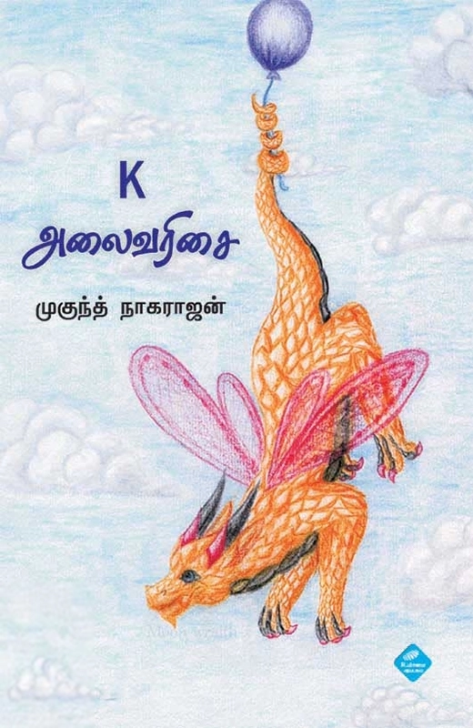 முகுந்த் நாகராஜன் எழுதிய K அலைவரிசை - Book Cover