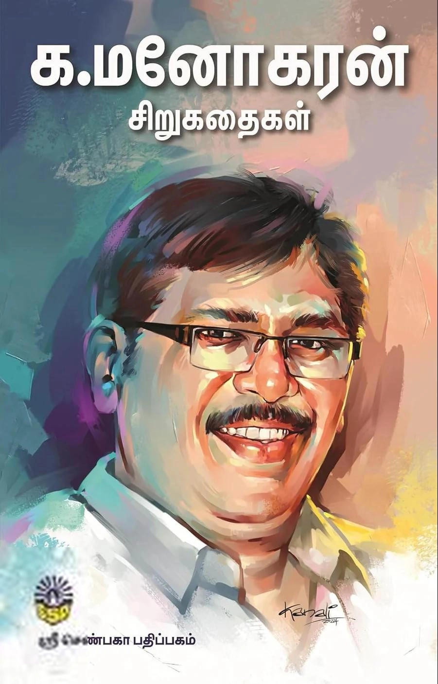 க. மனோகரன் எழுதிய க.மனோகரன் சிறுகதைகள் - Book Cover