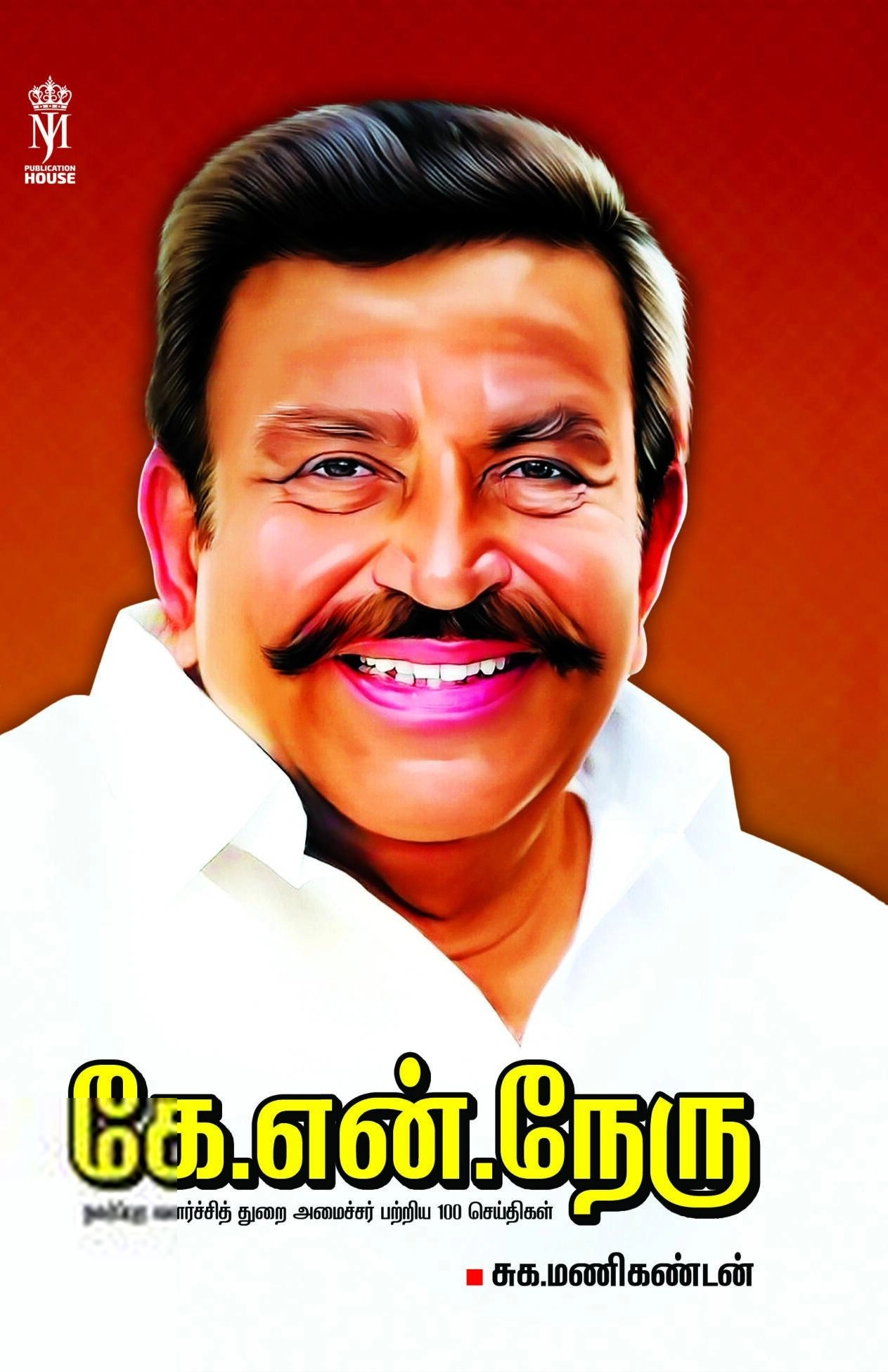 சுக.மணிகண்டன் எழுதிய கே.என்.நேரு - Book Cover