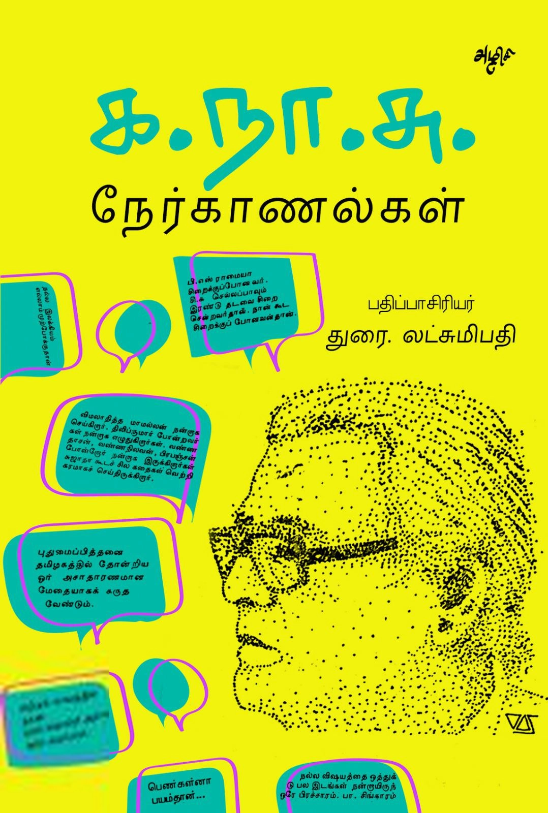 அழிசி பதிப்பகம் எழுதிய க.நா.சு. நேர்காணல்கள் - Book Cover