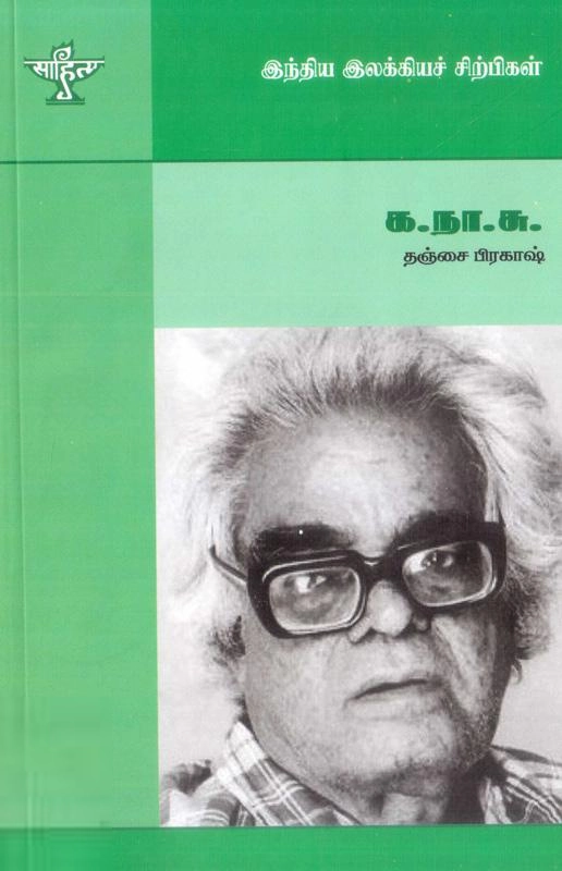 தஞ்சை பிரகாஷ் எழுதிய க. நா. சுப்ரமண்யம் - Book Cover