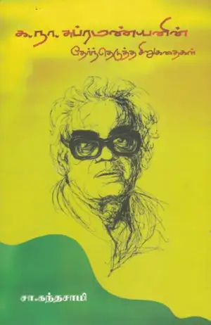 க. நா. சு. எழுதிய க.நா.சுப்பிரமணியன் தேர்ந்தெடுத்த சிறுகதைகள் - Book Cover