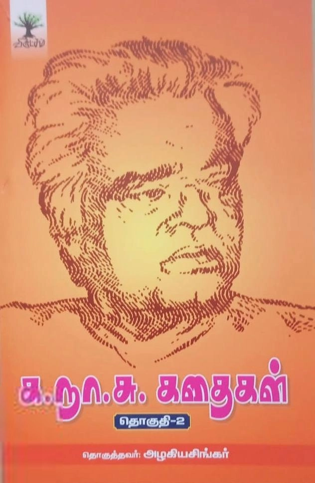 க.நா.சு கதைகள் (தொகுதி 2)