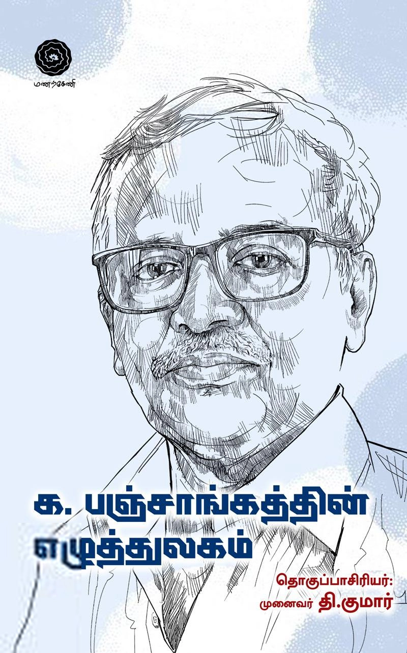 க. பஞ்சாங்கம் எழுதிய க. பஞ்சாங்கத்தின் எழுத்துலகம் - Book Cover